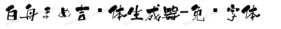 白舟まめ吉书体生成器字体转换