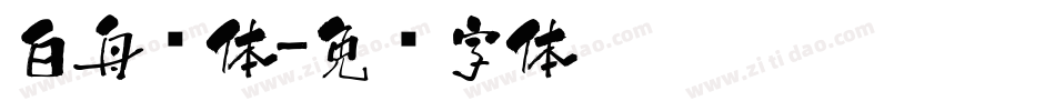 白舟书体字体转换