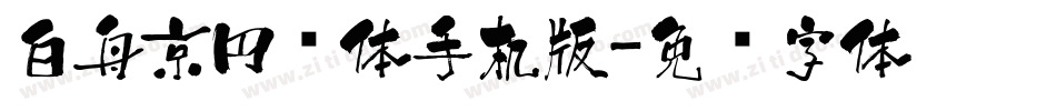 白舟京円书体手机版字体转换