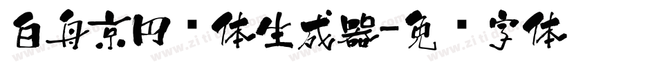 白舟京円书体生成器字体转换