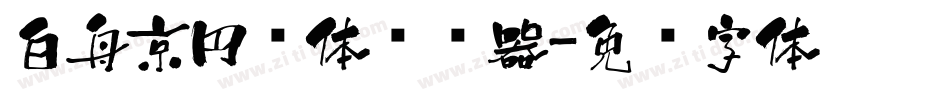 白舟京円书体转换器字体转换
