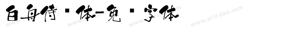 白舟侍书体字体转换
