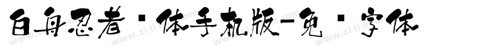 白舟忍者书体手机版字体转换