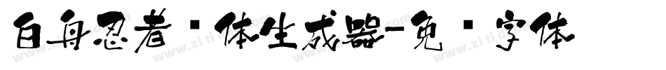 白舟忍者书体生成器字体转换