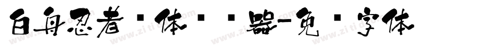 白舟忍者书体转换器字体转换