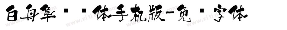 白舟隼风书体手机版字体转换