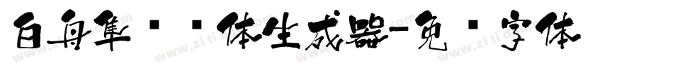 白舟隼风书体生成器字体转换