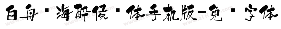 白舟鲸海酔侯书体手机版字体转换