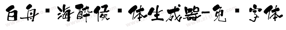 白舟鲸海酔侯书体生成器字体转换