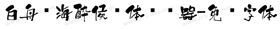 白舟鲸海酔侯书体转换器字体转换