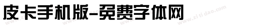 皮卡手机版字体转换