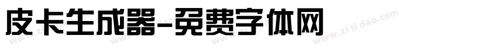 皮卡生成器字体转换