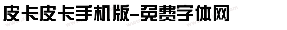 皮卡皮卡手机版字体转换
