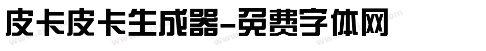 皮卡皮卡生成器字体转换