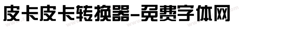 皮卡皮卡转换器字体转换