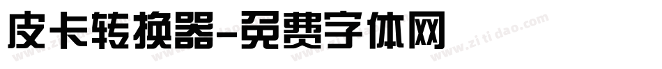 皮卡转换器字体转换