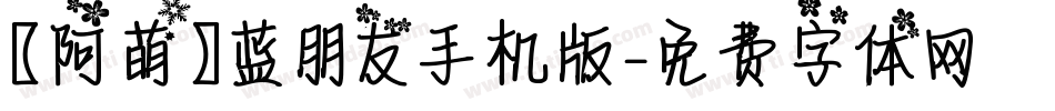 【阿萌】蓝朋友手机版字体转换