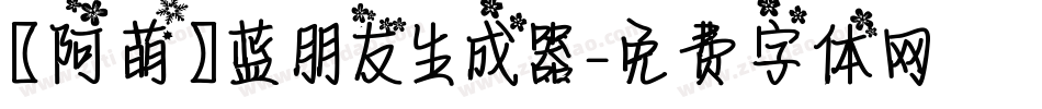 【阿萌】蓝朋友生成器字体转换