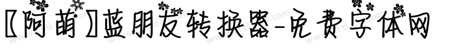 【阿萌】蓝朋友转换器字体转换