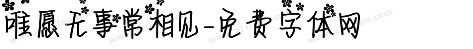 唯愿无事常相见字体转换