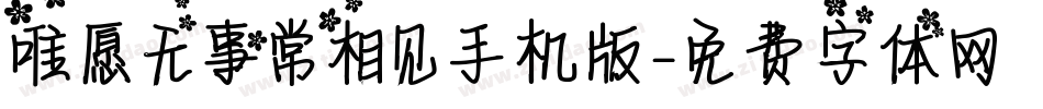 唯愿无事常相见手机版字体转换