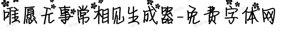 唯愿无事常相见生成器字体转换