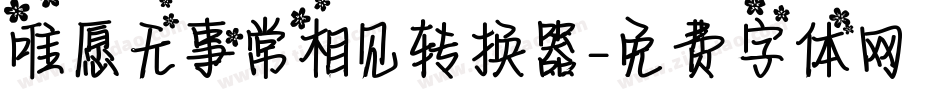 唯愿无事常相见转换器字体转换