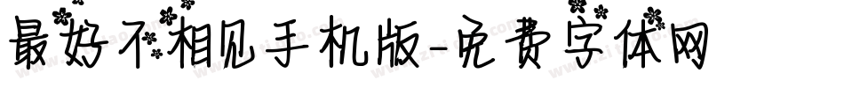 最好不相见手机版字体转换