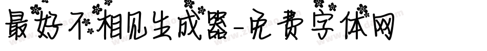 最好不相见生成器字体转换