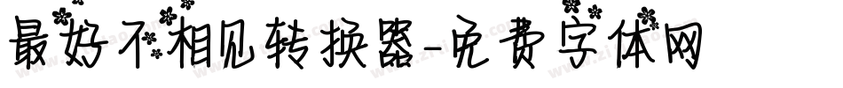 最好不相见转换器字体转换
