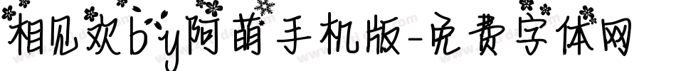 相见欢by阿萌手机版字体转换