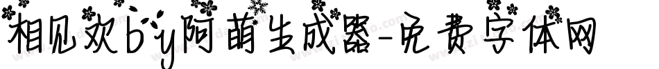 相见欢by阿萌生成器字体转换