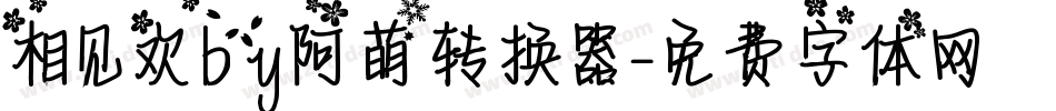 相见欢by阿萌转换器字体转换