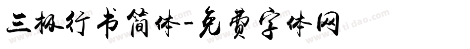 三极行书简体字体转换