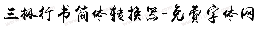 三极行书简体转换器字体转换