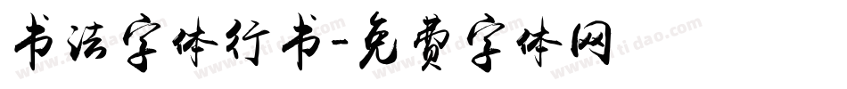 书法字体行书字体转换
