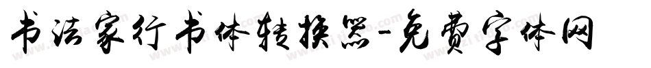 书法家行书体转换器字体转换