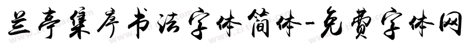 兰亭集序书法字体简体字体转换