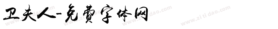 卫夫人字体转换
