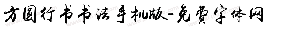 方圆行书书法手机版字体转换