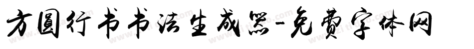 方圆行书书法生成器字体转换