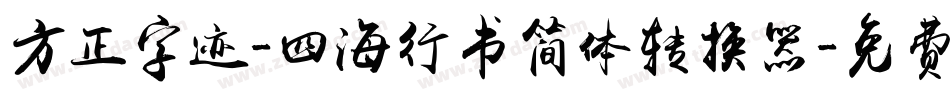 方正字迹-四海行书简体转换器字体转换