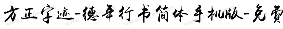方正字迹-德年行书简体手机版字体转换