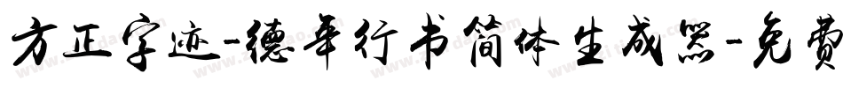 方正字迹-德年行书简体生成器字体转换