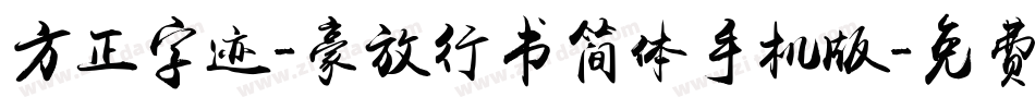 方正字迹-豪放行书简体手机版字体转换