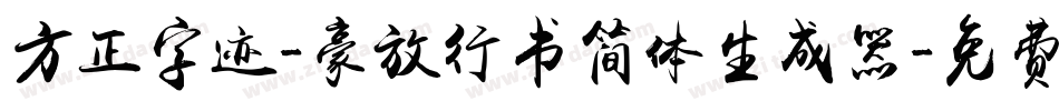 方正字迹-豪放行书简体生成器字体转换