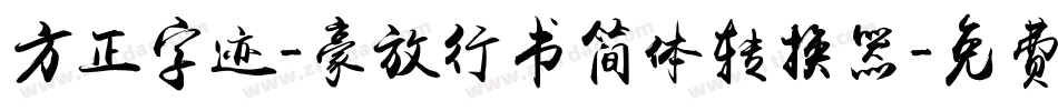 方正字迹-豪放行书简体转换器字体转换
