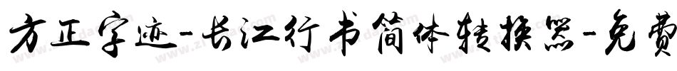 方正字迹-长江行书简体转换器字体转换