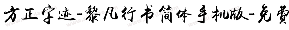 方正字迹-黎凡行书简体手机版字体转换