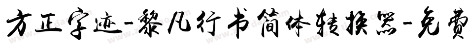 方正字迹-黎凡行书简体转换器字体转换